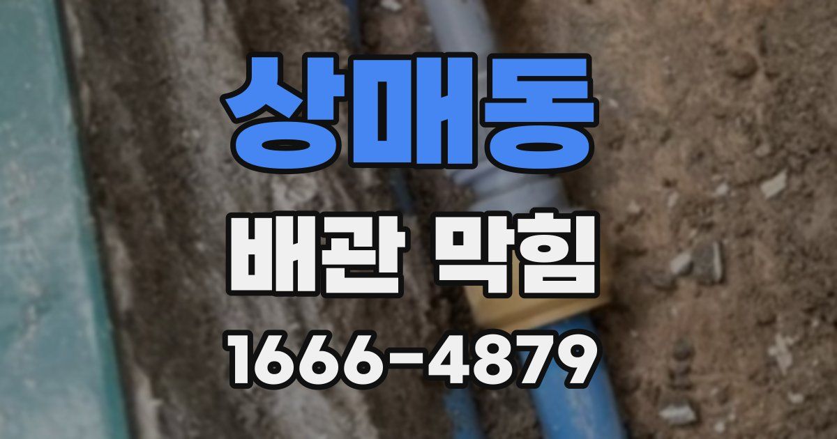 상매동 배관 막힘