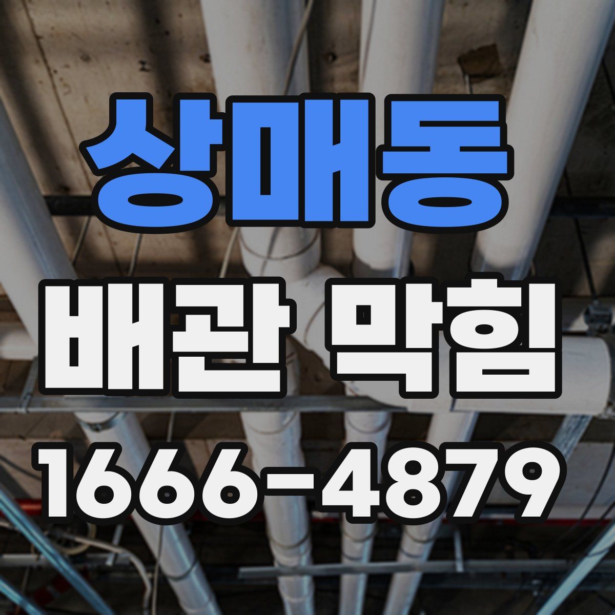 상매동 배관 막힘