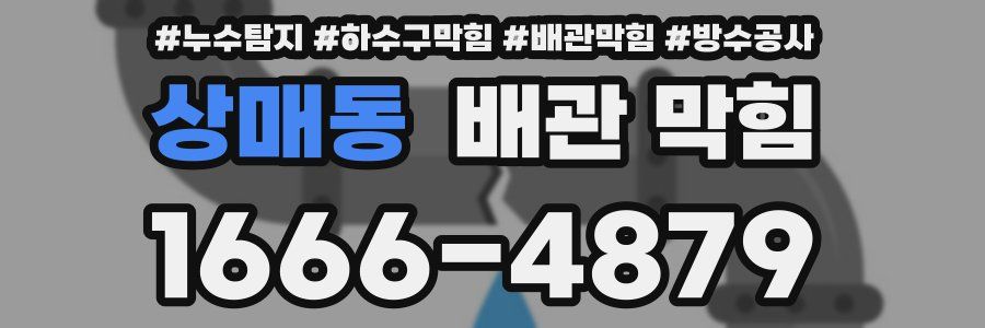 상매동 배관 막힘