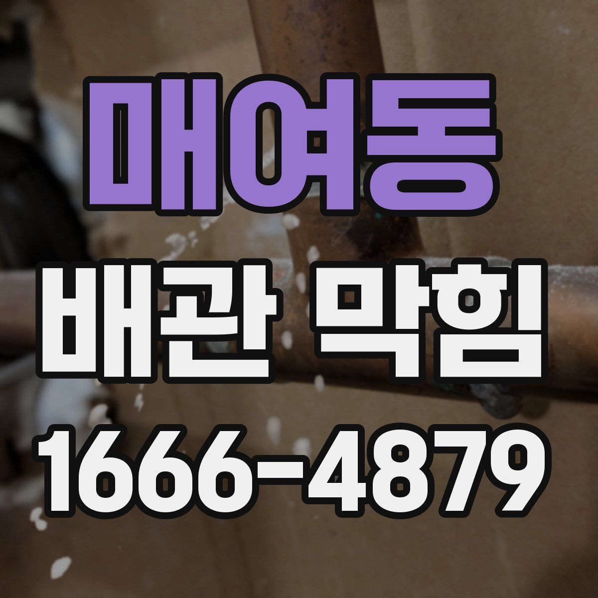 매여동 배관 막힘