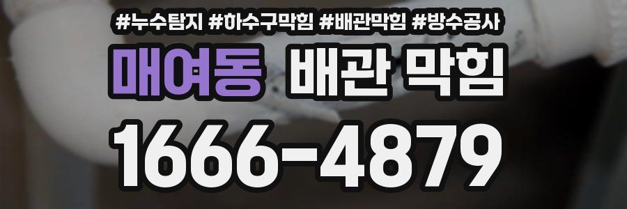 매여동 배관 막힘