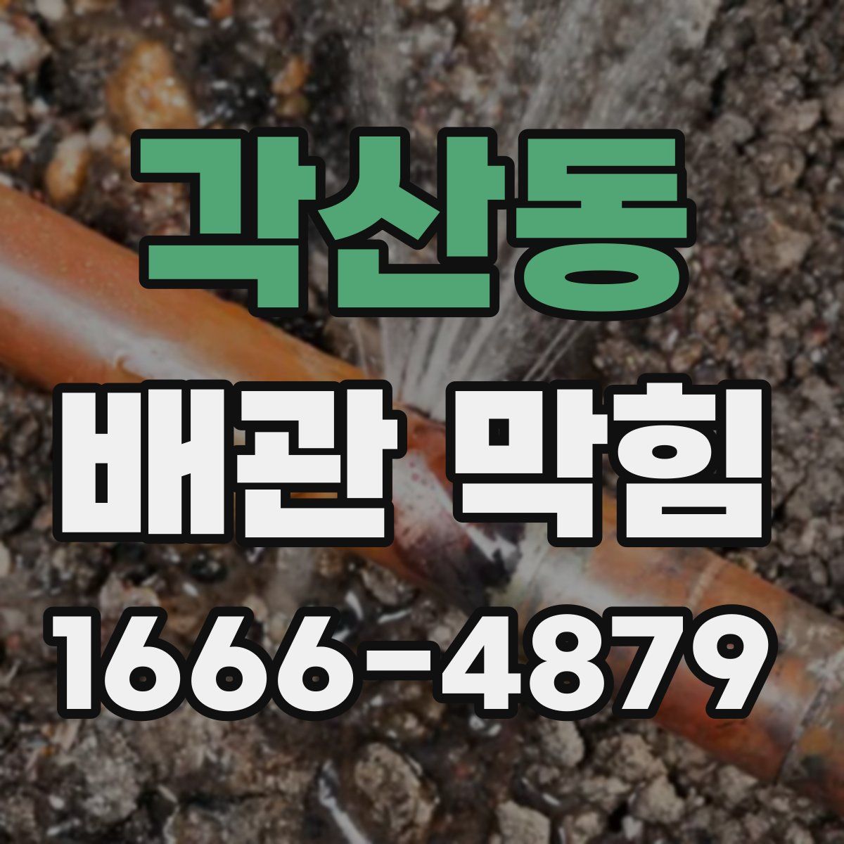 각산동 배관 막힘