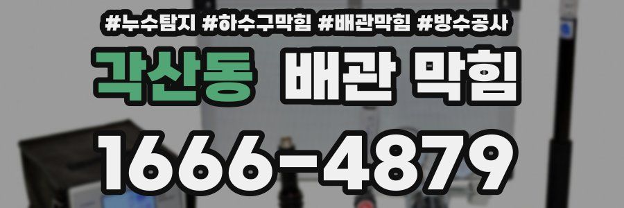 각산동 배관 막힘