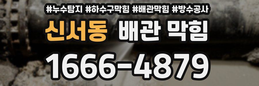 신서동 배관 막힘