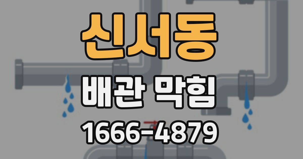 신서동 배관 막힘