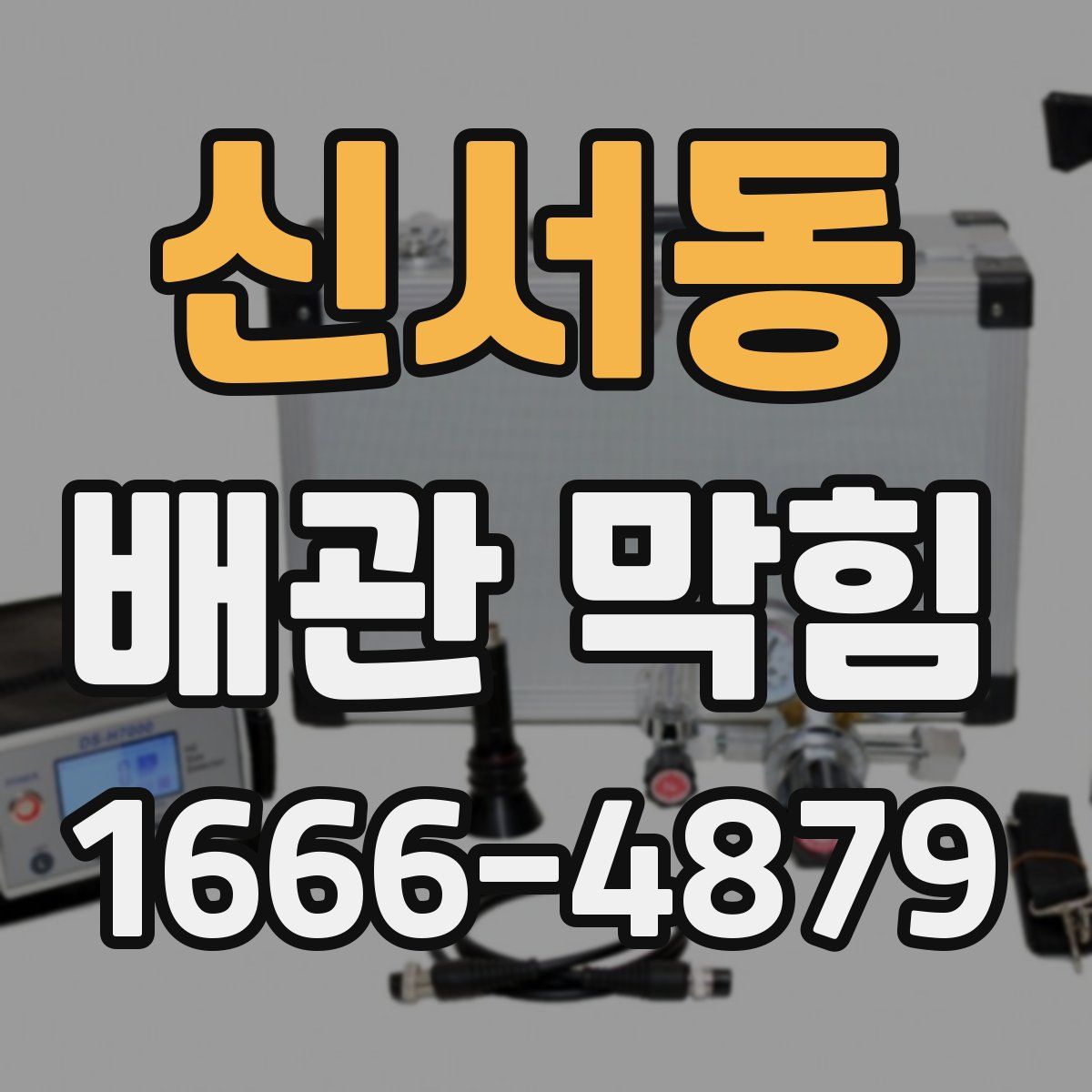 신서동 배관 막힘