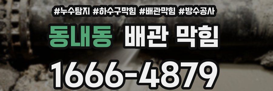 동내동 배관 막힘