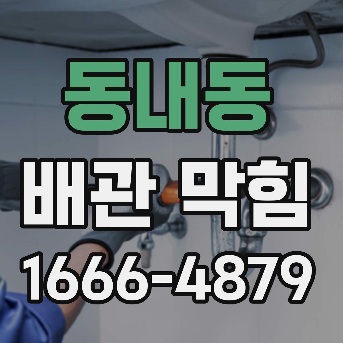 동내동 배관 막힘
