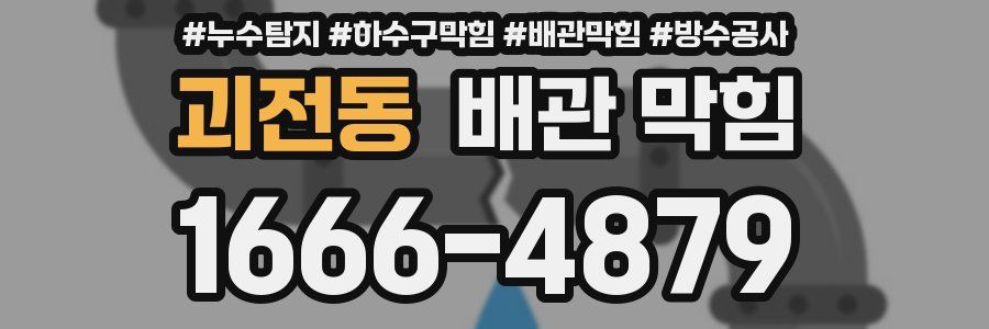 괴전동 배관 막힘