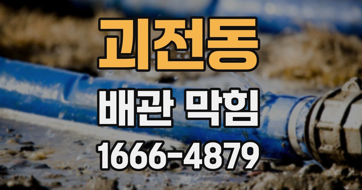 괴전동 배관 막힘