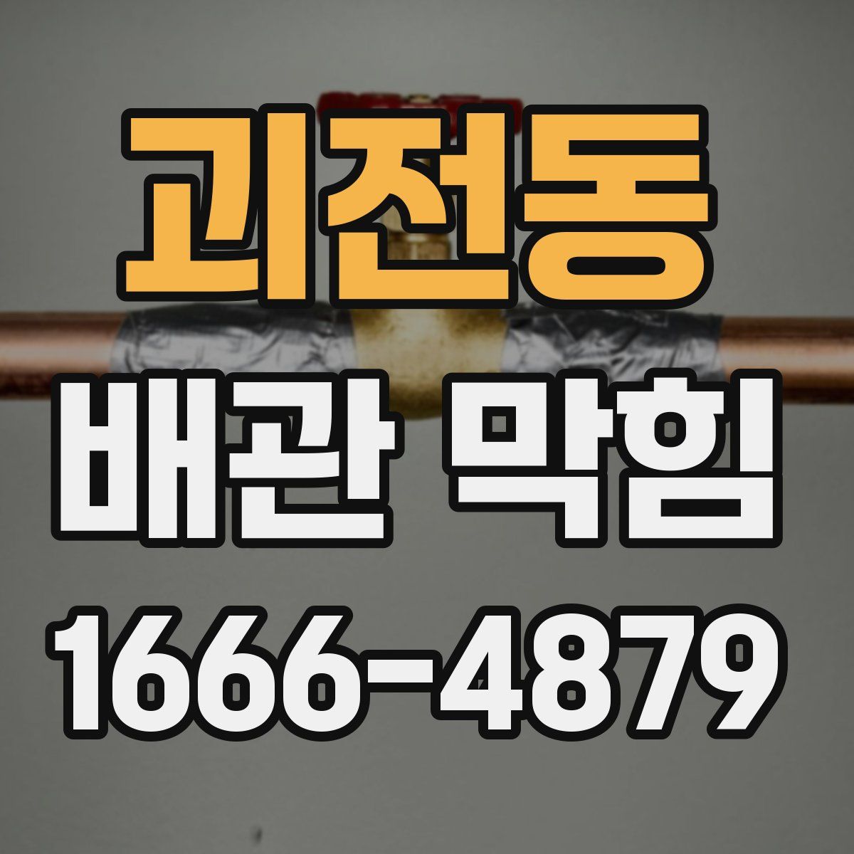 괴전동 배관 막힘