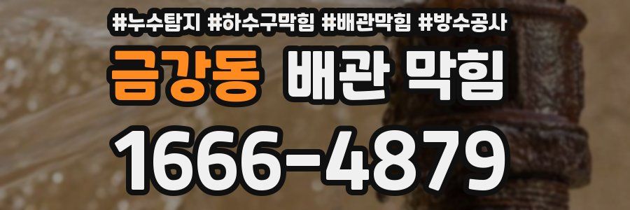 금강동 배관 막힘