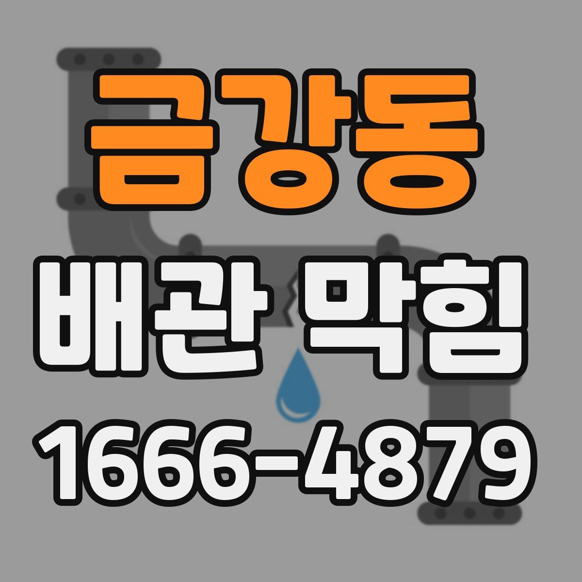 금강동 배관 막힘