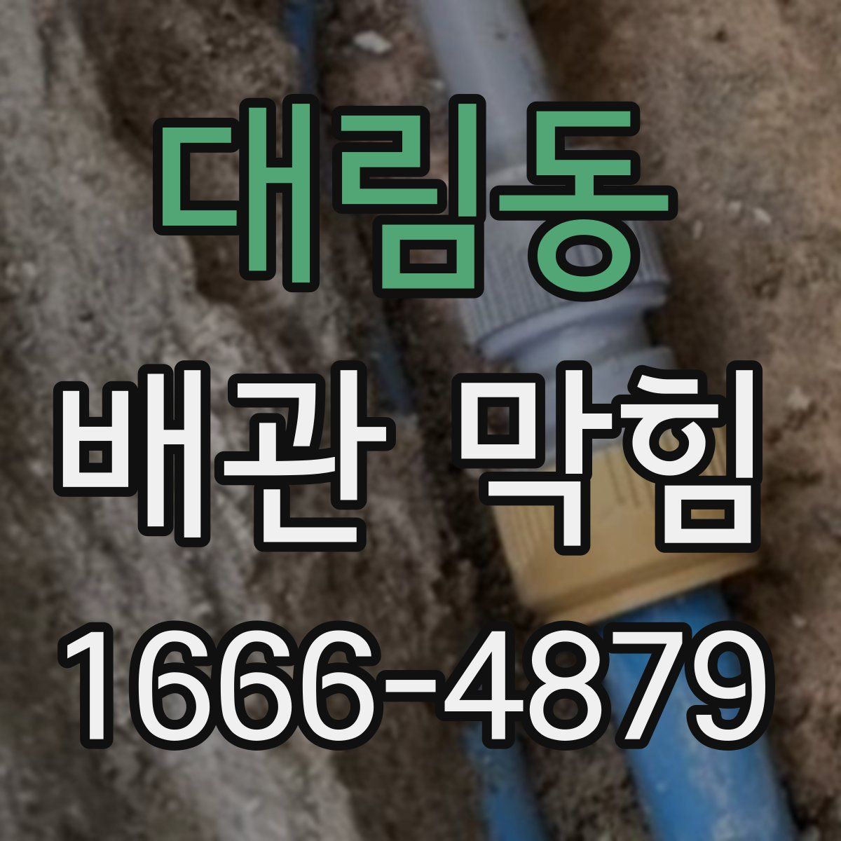 대림동 배관 막힘