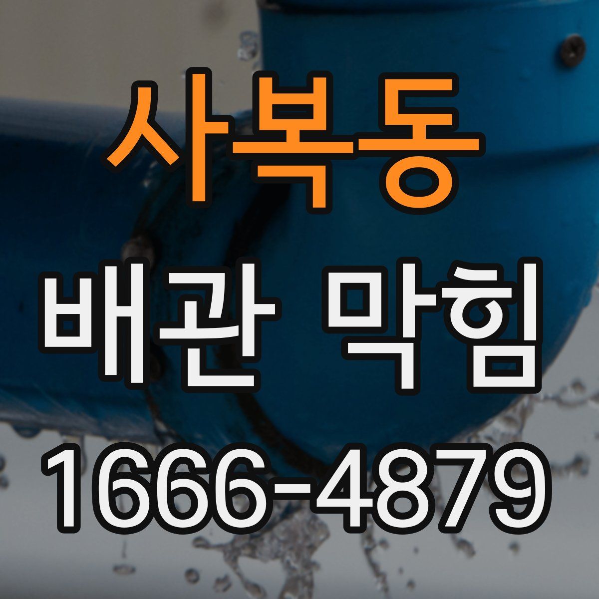 사복동 배관 막힘