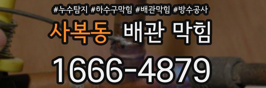 사복동 배관 막힘