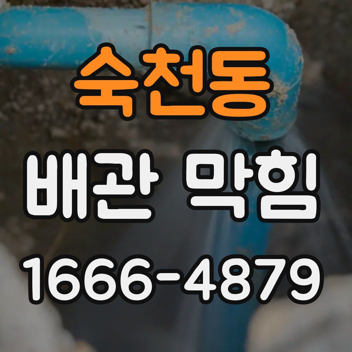 숙천동 배관 막힘