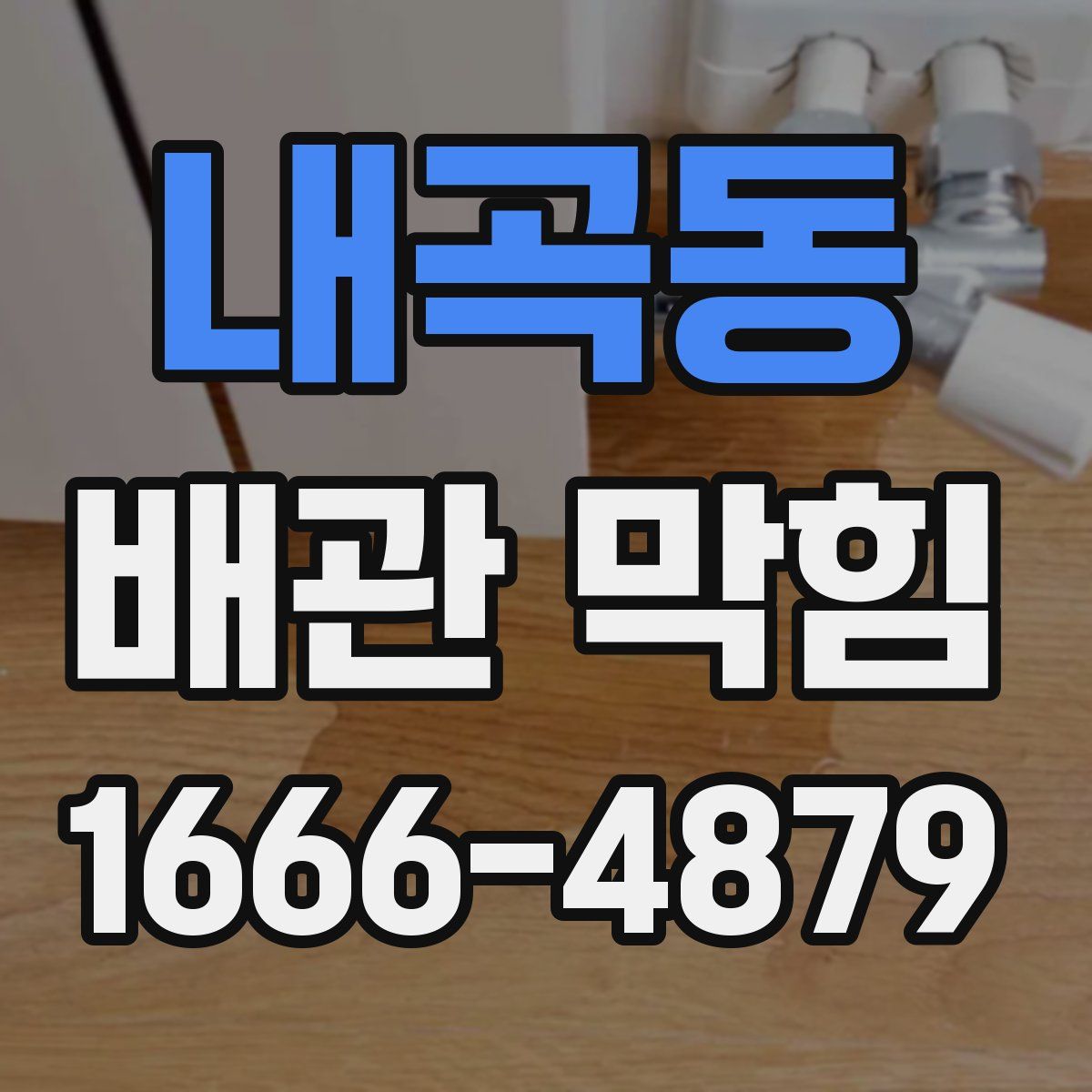 내곡동 배관 막힘