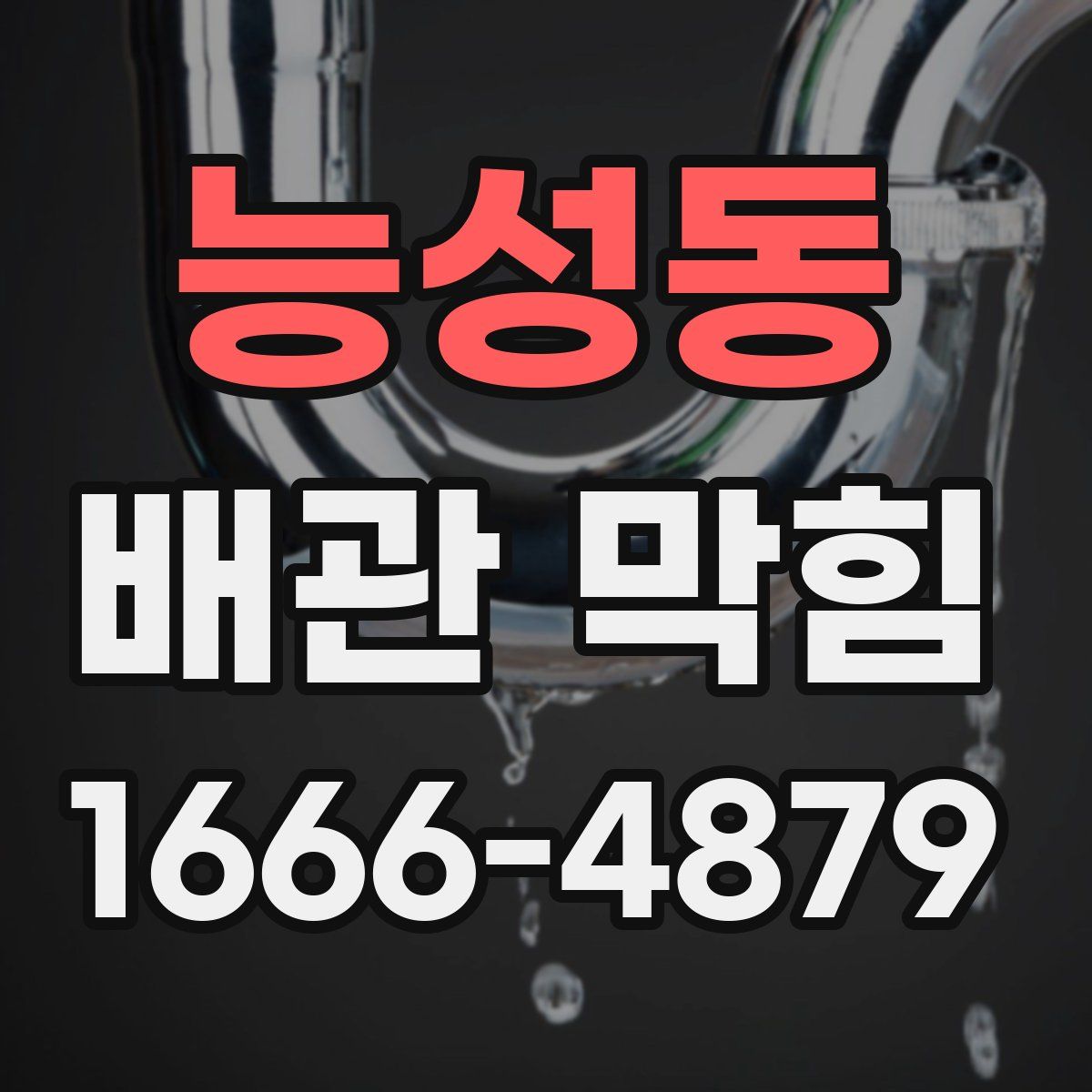 능성동 배관 막힘