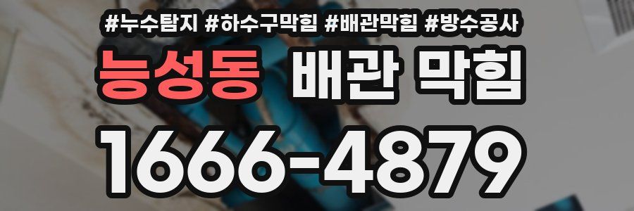 능성동 배관 막힘