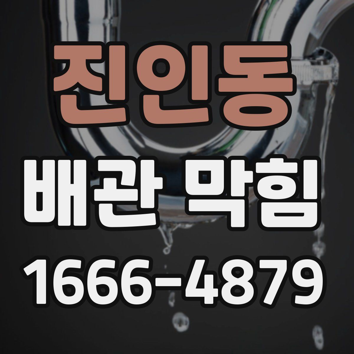 진인동 배관 막힘