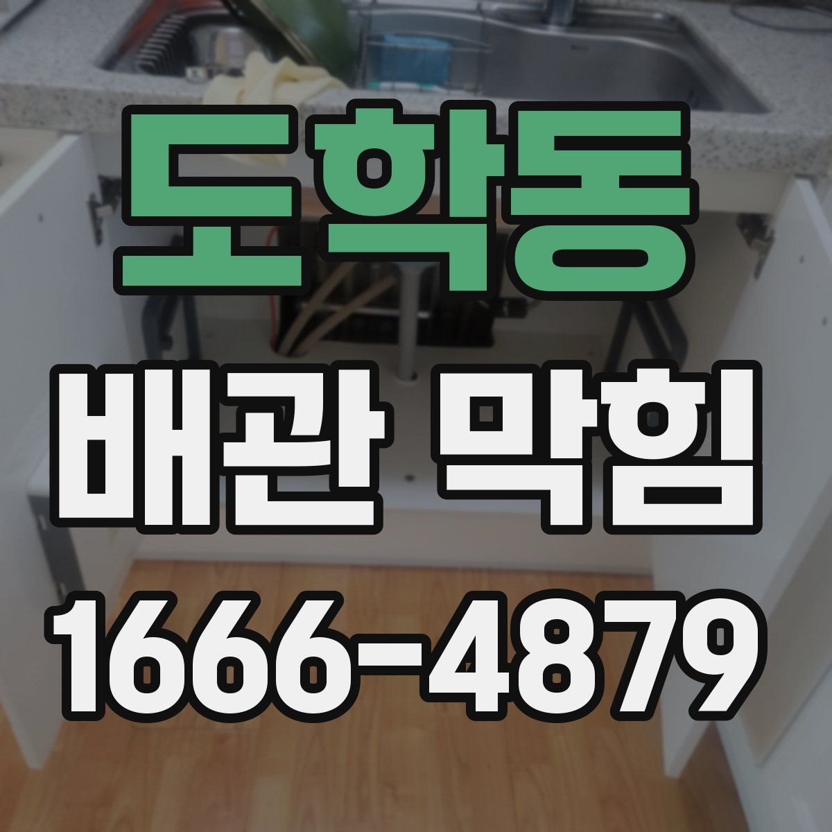 도학동 배관 막힘
