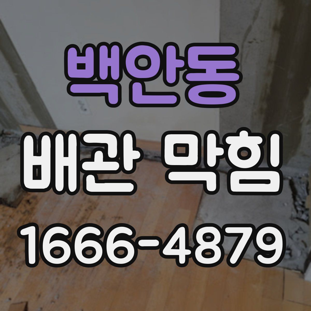 백안동 배관 막힘