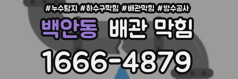 백안동 배관 막힘