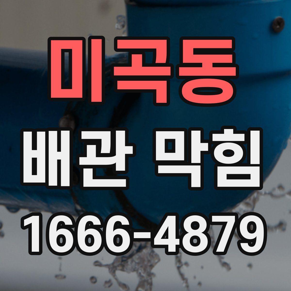 미곡동 배관 막힘