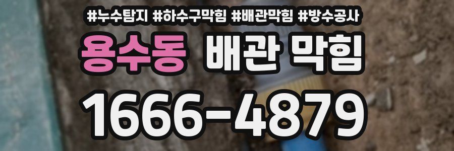 용수동 배관 막힘
