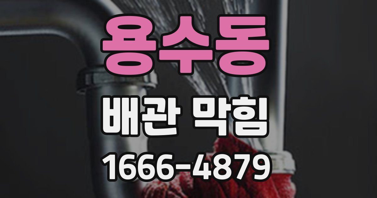 용수동 배관 막힘