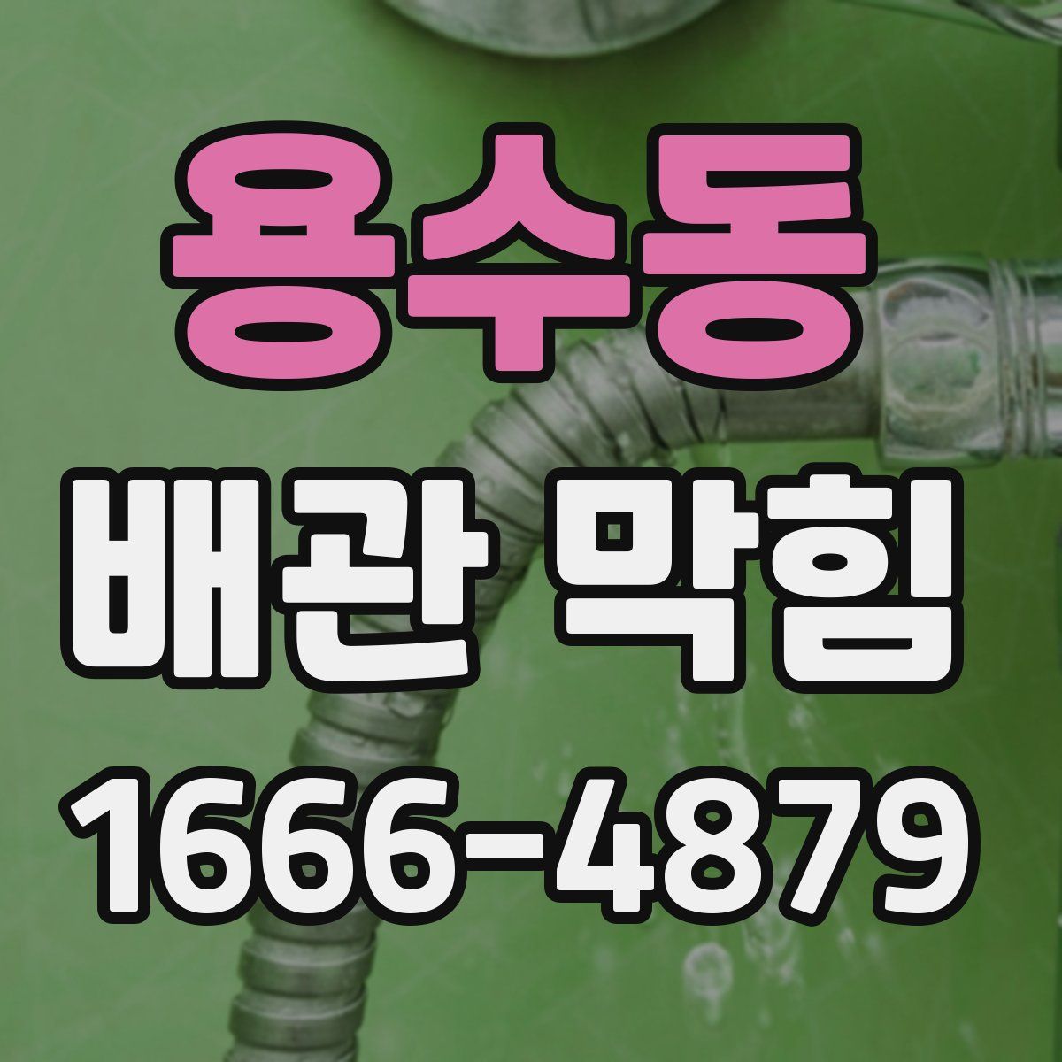 용수동 배관 막힘