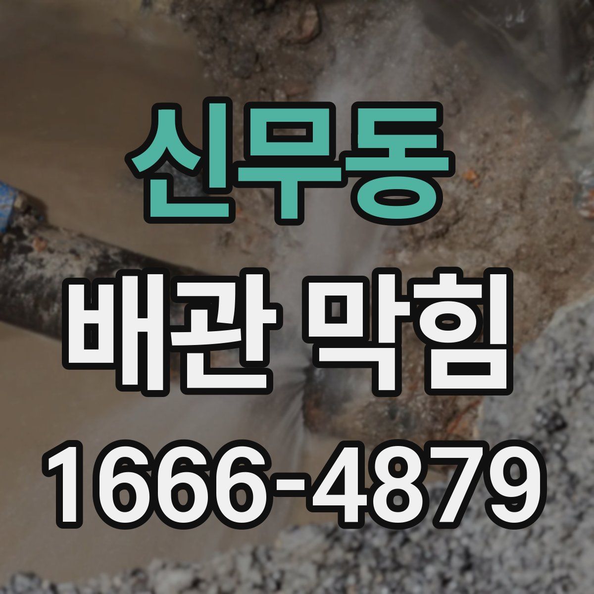 신무동 배관 막힘