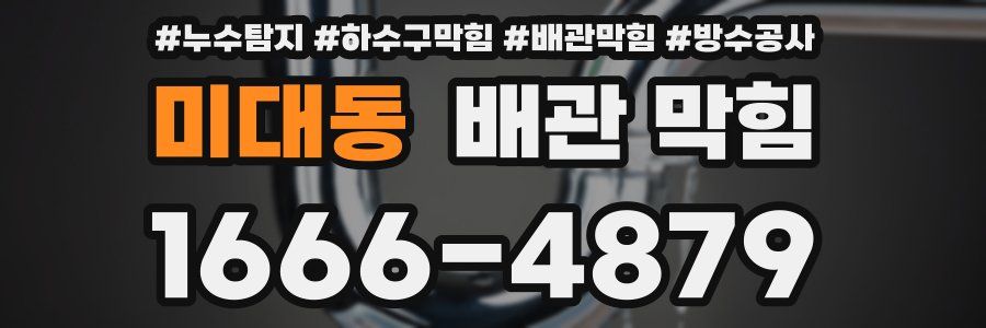 미대동 배관 막힘