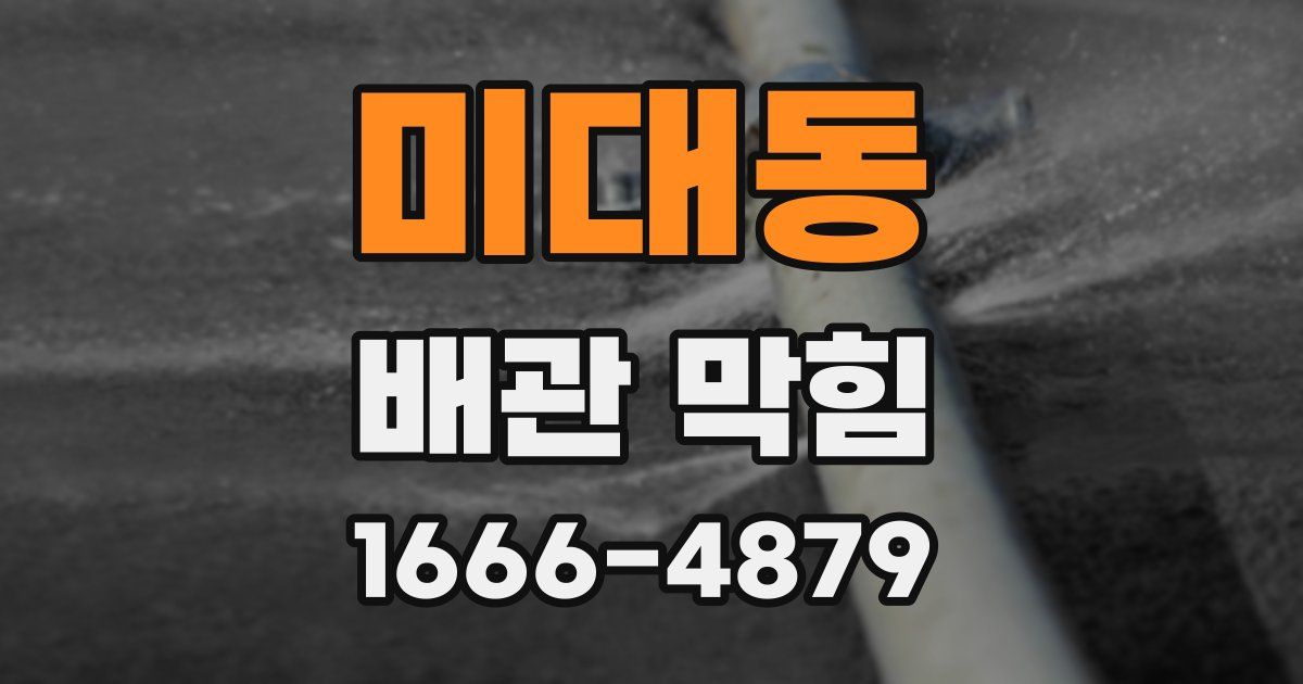 미대동 배관 막힘