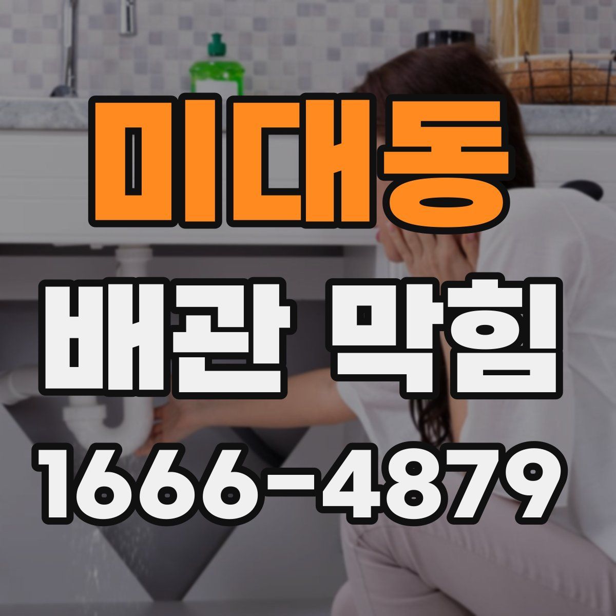 미대동 배관 막힘