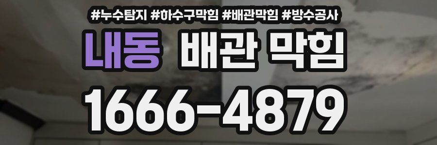 내동 배관 막힘