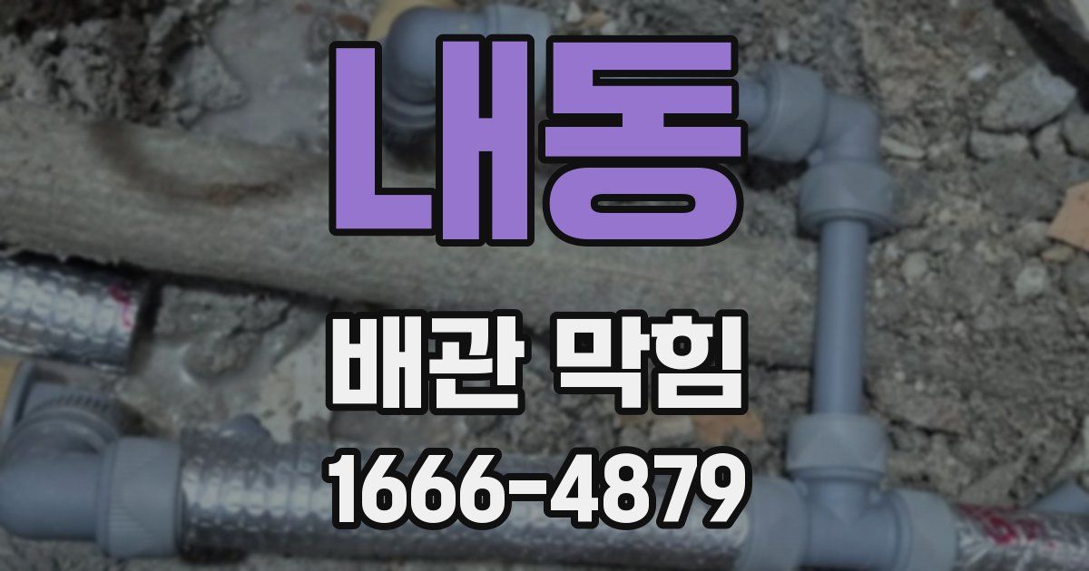 내동 배관 막힘