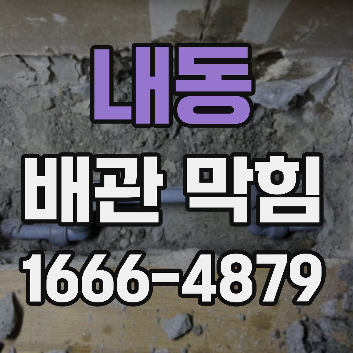 내동 배관 막힘