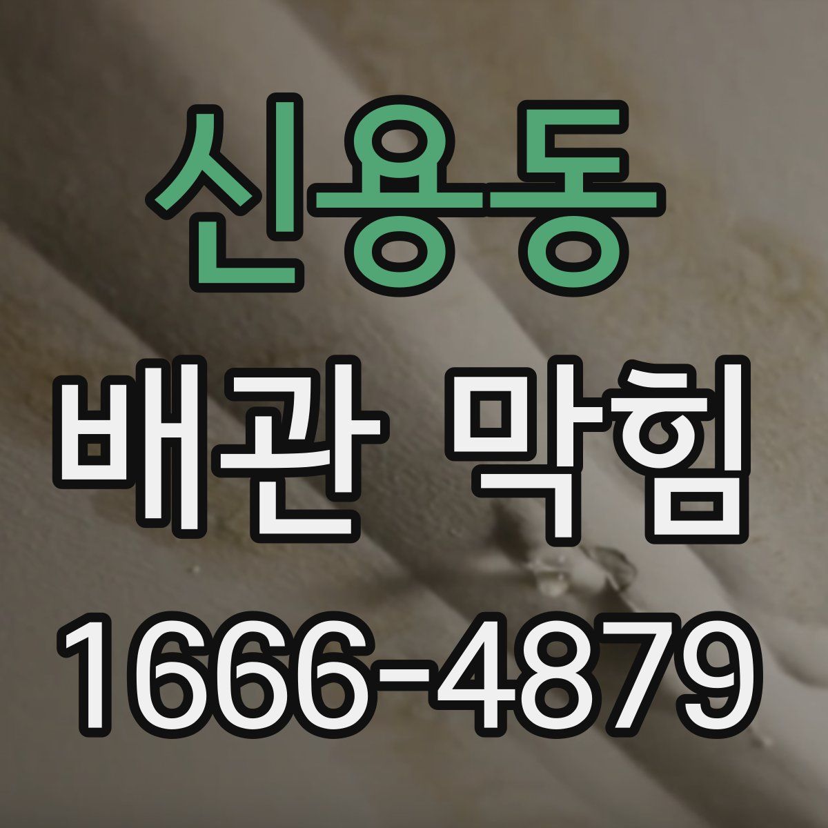 신용동 배관 막힘
