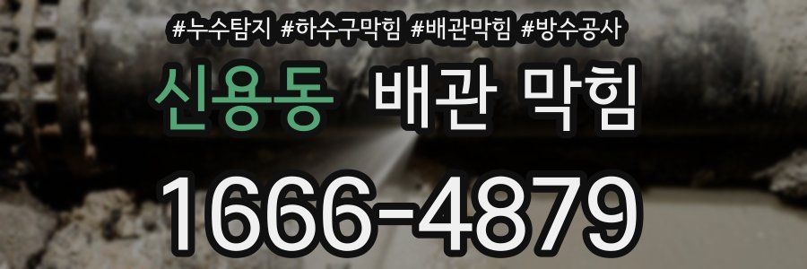 신용동 배관 막힘