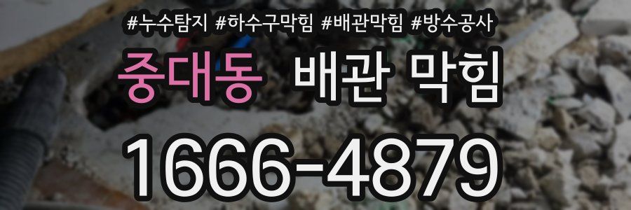 중대동 배관 막힘