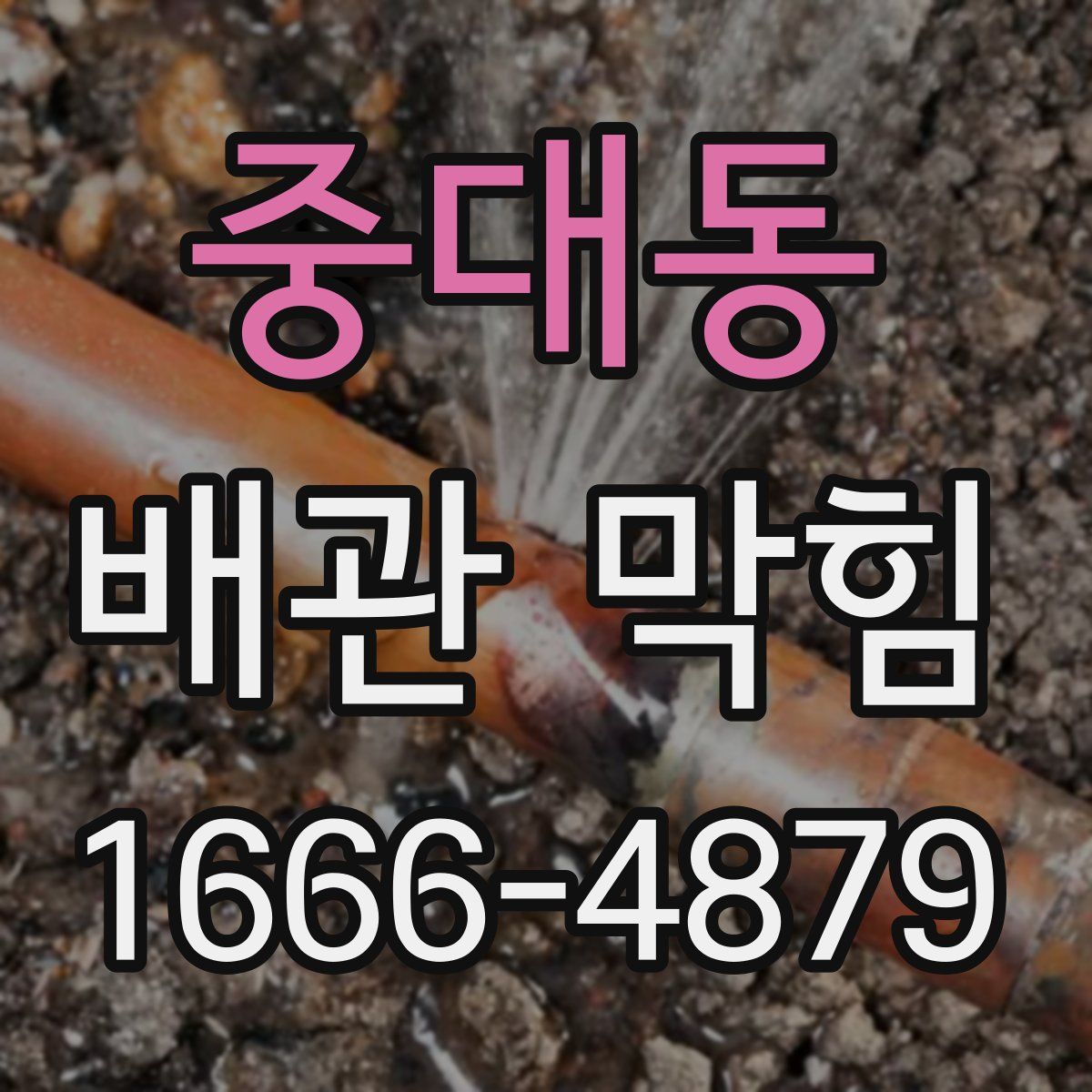 중대동 배관 막힘