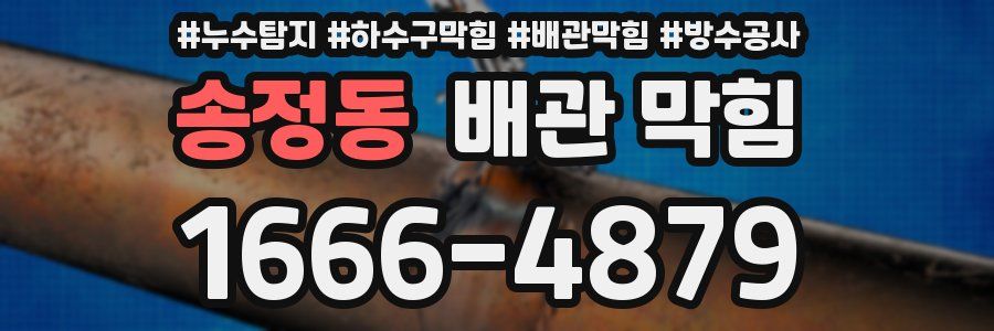 송정동 배관 막힘