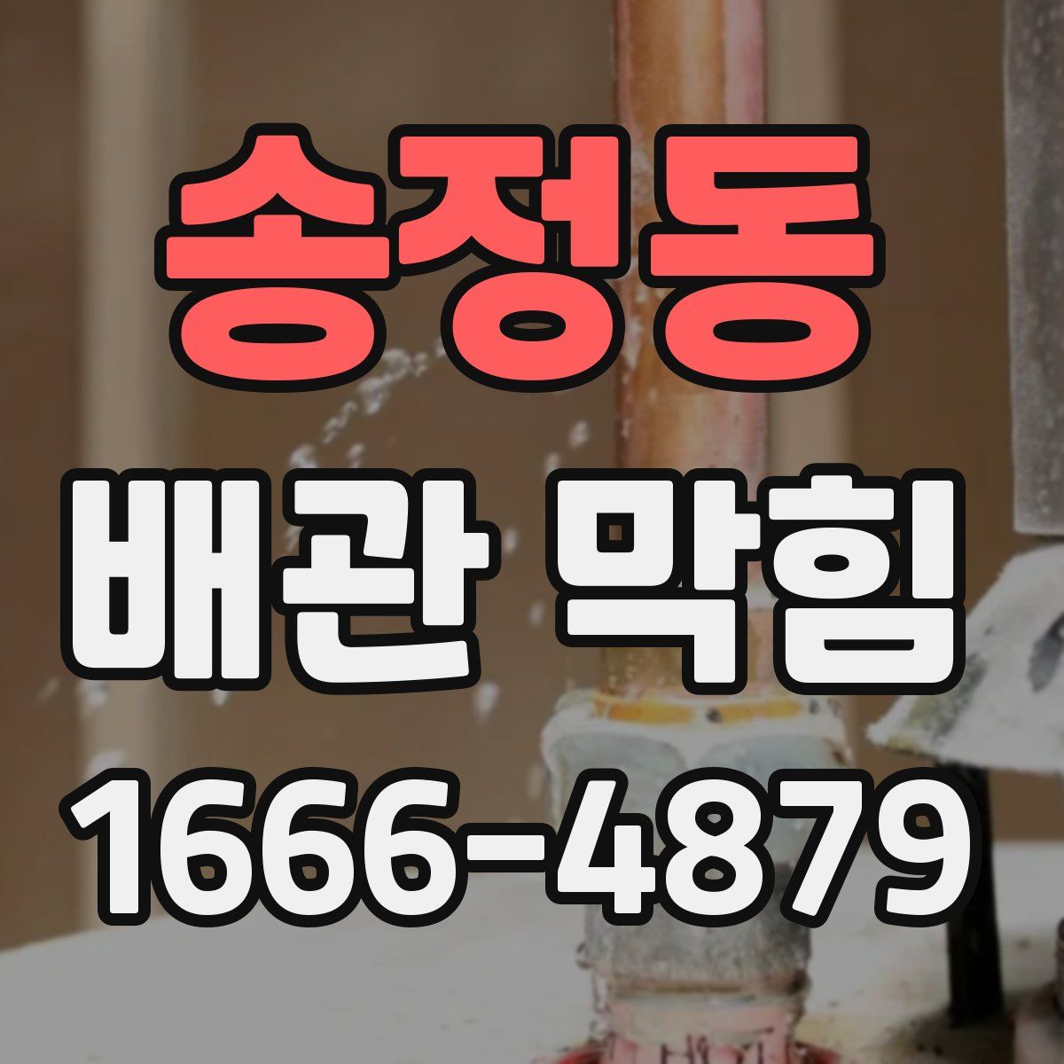 송정동 배관 막힘