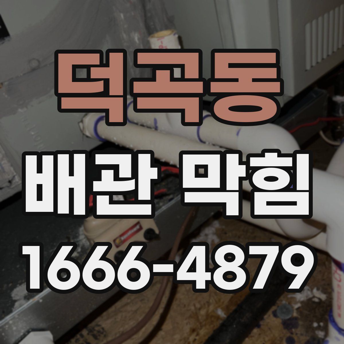 덕곡동 배관 막힘