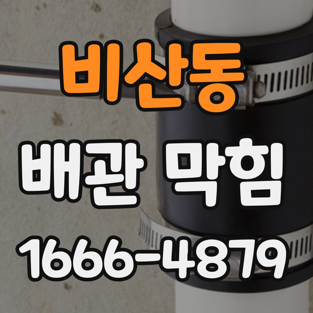 비산동 배관 막힘