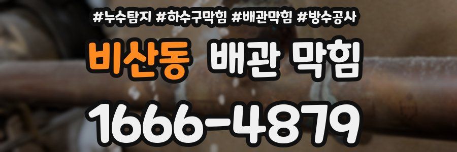 비산동 배관 막힘