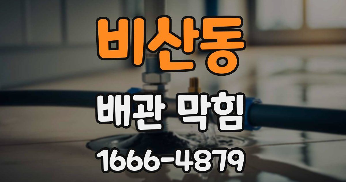 비산동 배관 막힘