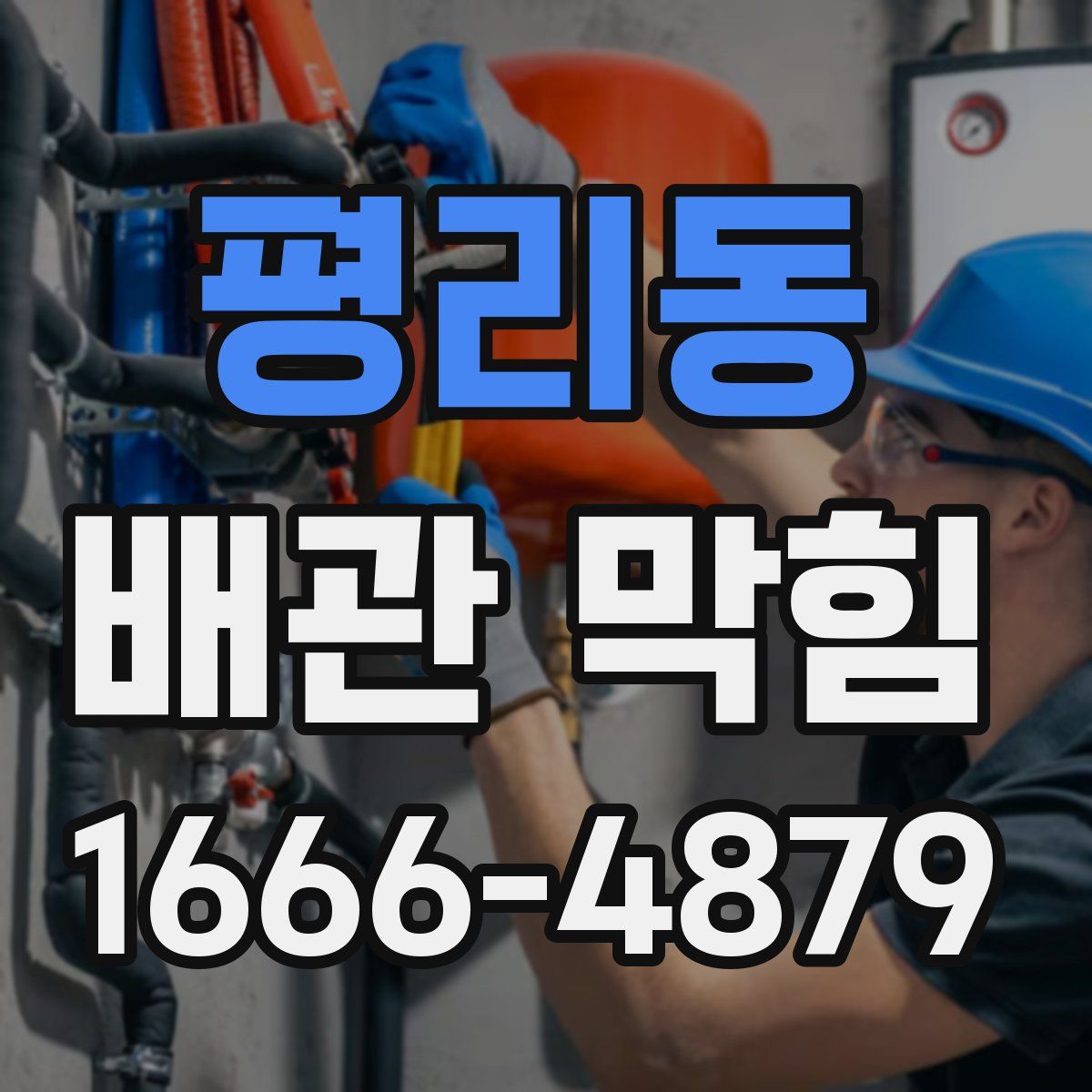평리동 배관 막힘